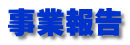 事業報告