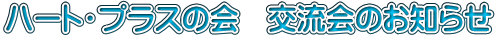 ハート・プラスの会　交流会のお知らせ