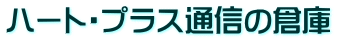 ハート・プラス通信の倉庫